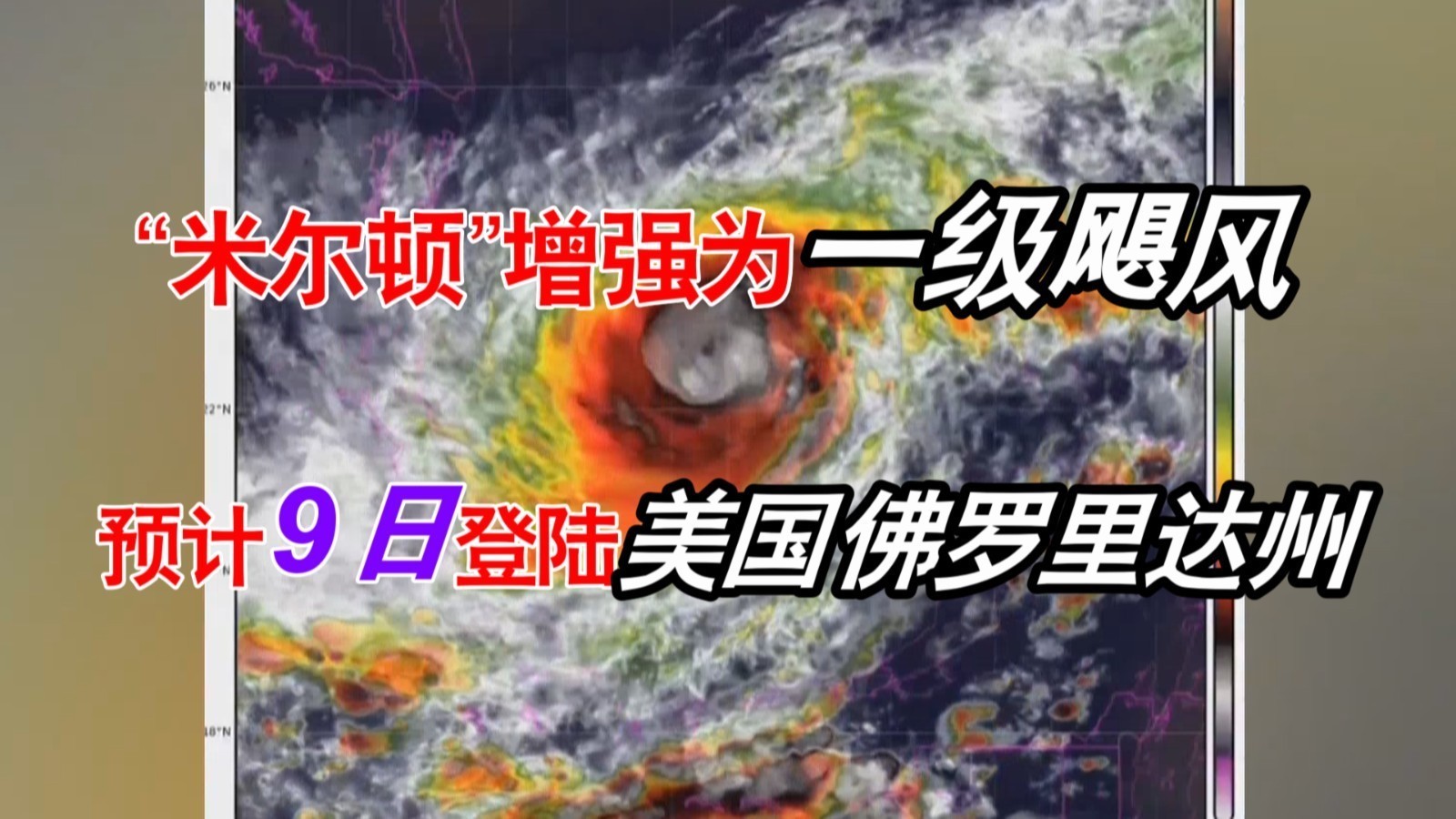 “米尔顿”增强为一级飓风 预计9日登陆美国佛罗里达州 “米尔顿”增强为一级飓风 预计9日登陆美国佛罗里达州
