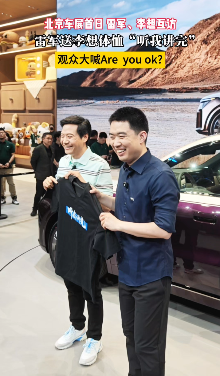 北京车展首日 雷军、李想互访
