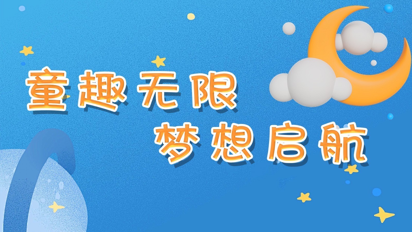 街头小采访：童趣无限 梦想启航