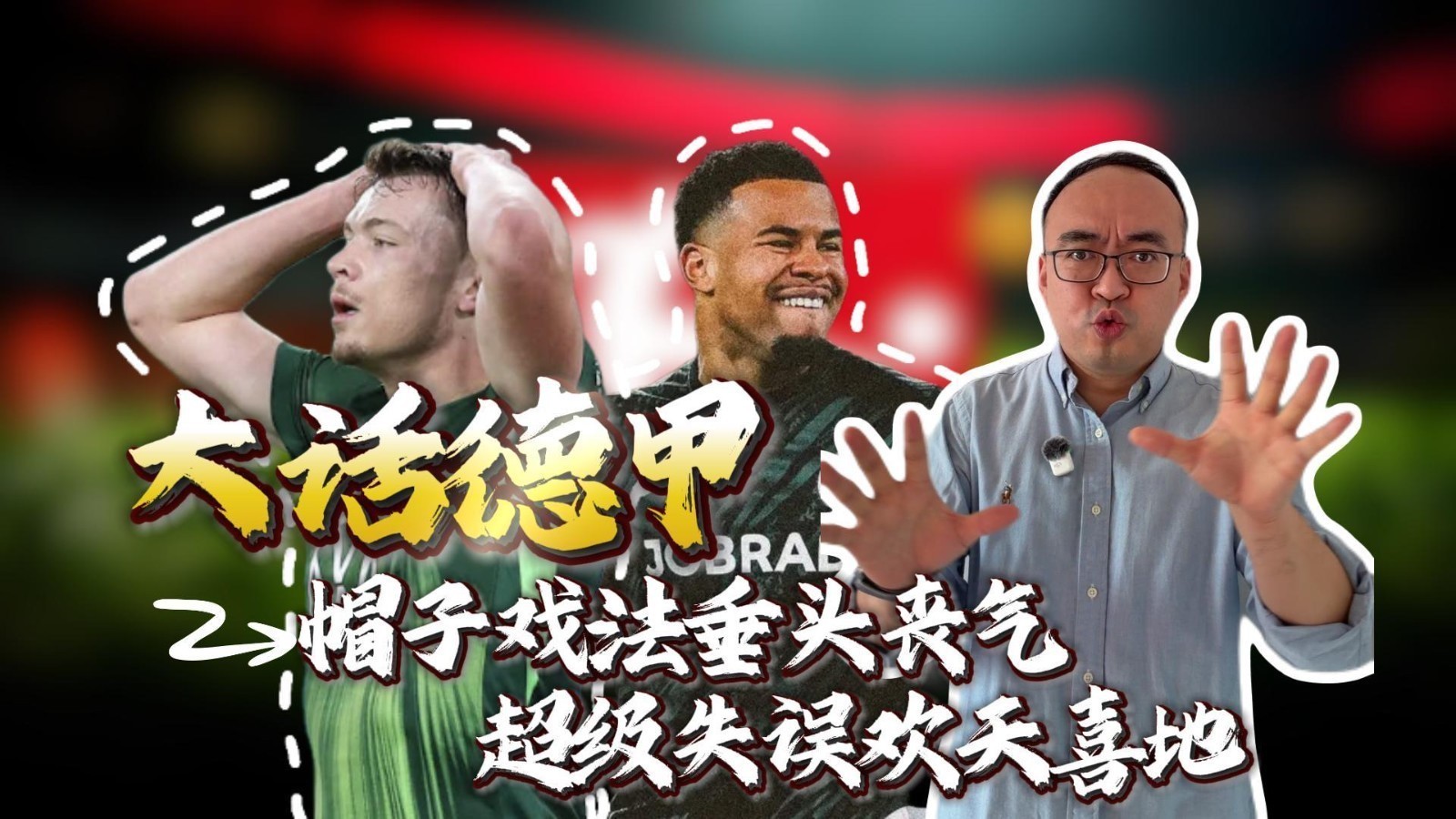 大话德甲之帽子戏法垂头丧气,超级失误欢天喜地 大话德甲之帽子戏法垂头丧气,超级失误欢天喜地