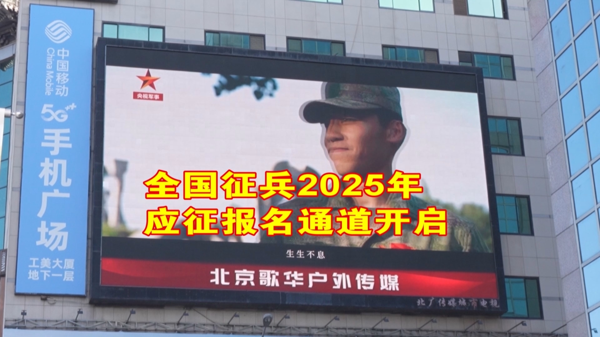 2025年应征报名通道开启 北京开启形式多样的征兵宣传_北京时间