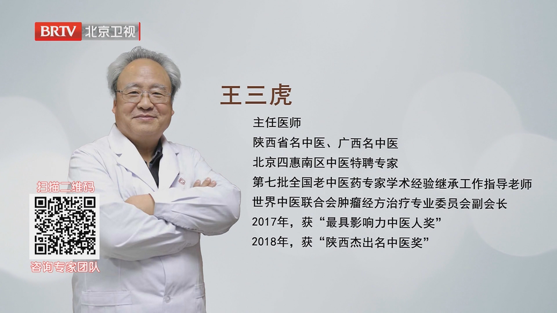 《大国医者》20260905经方抗癌专家王三虎 《大国医者》20260905经方抗癌专家王三虎