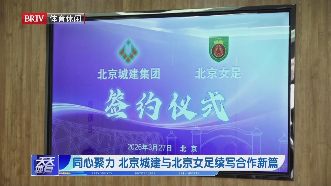 同心聚力 北京城建与北京女足续写合作新篇 同心聚力 北京城建与北京女足续写合作新篇