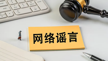 重庆警方公布五起网络谣言典型案例