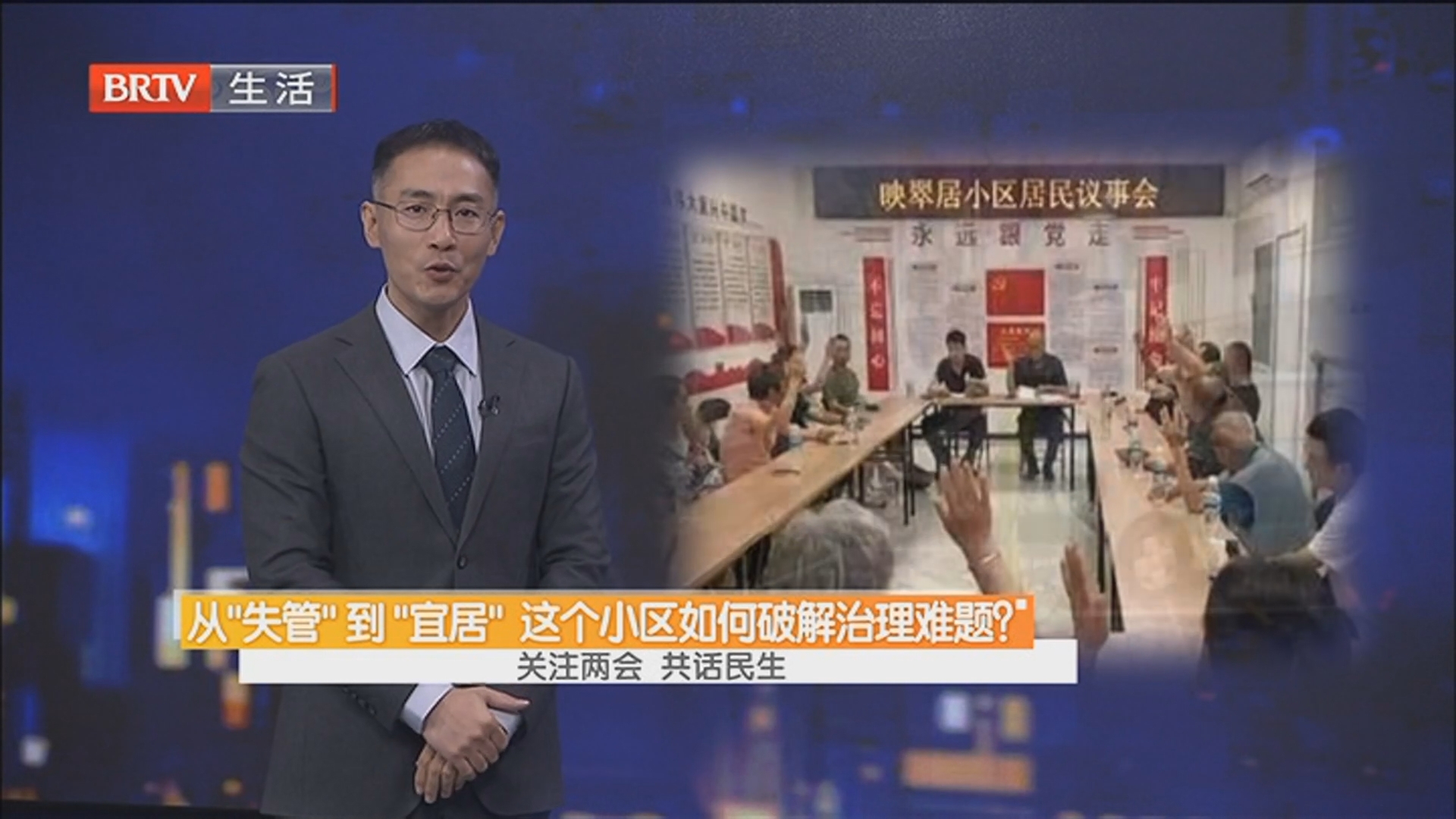 老旧小区引入物业为何这么难？从“失管”到“宜居” 这个小区如何破解治理难题？关注两会 共话民生