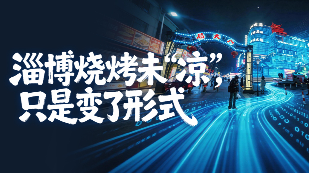 淄博烧烤“退烧”之后：没有凉，只是回到日常