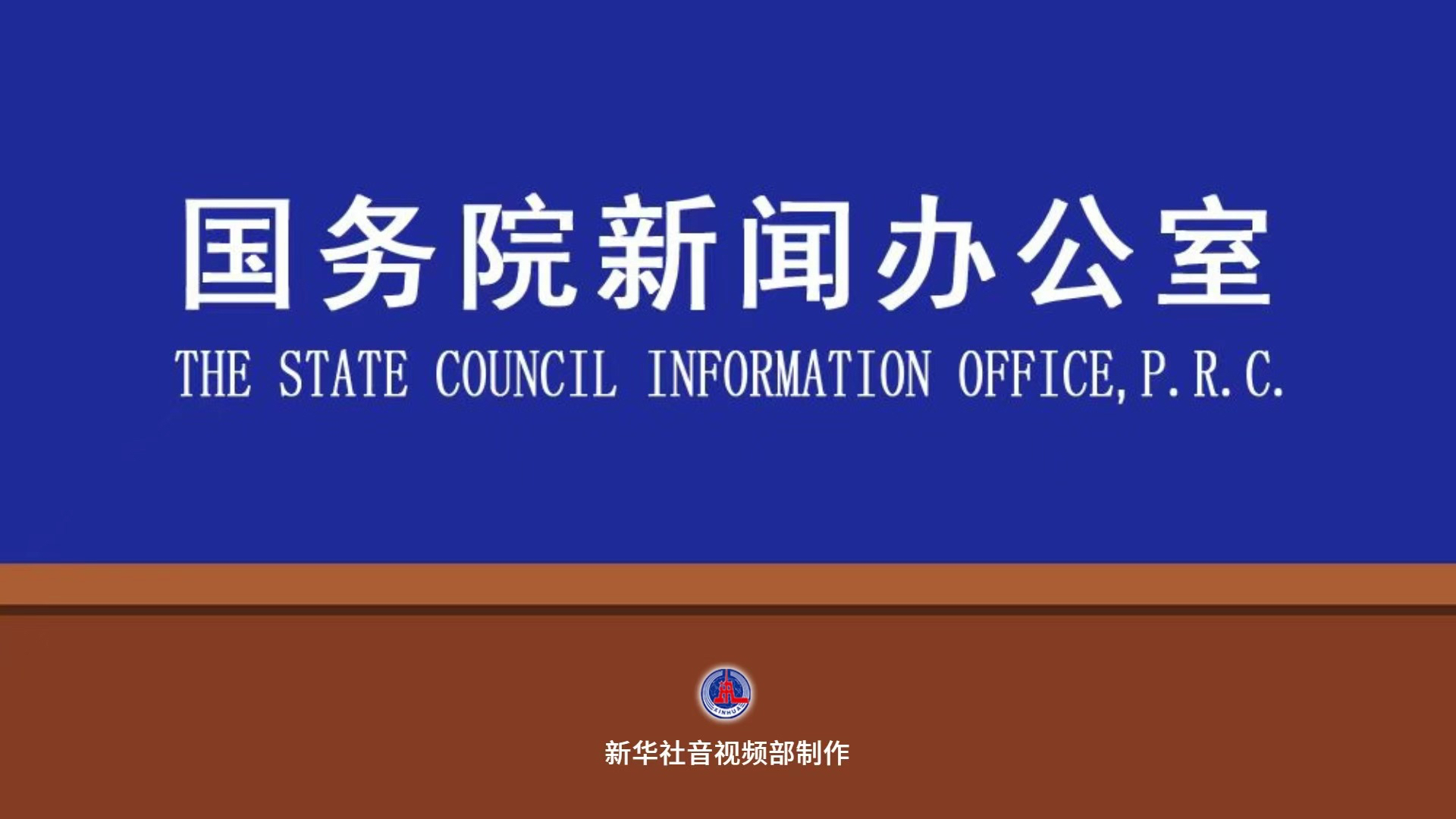 国新办举行“开局起步‘十五五’”系列主题新闻发布会