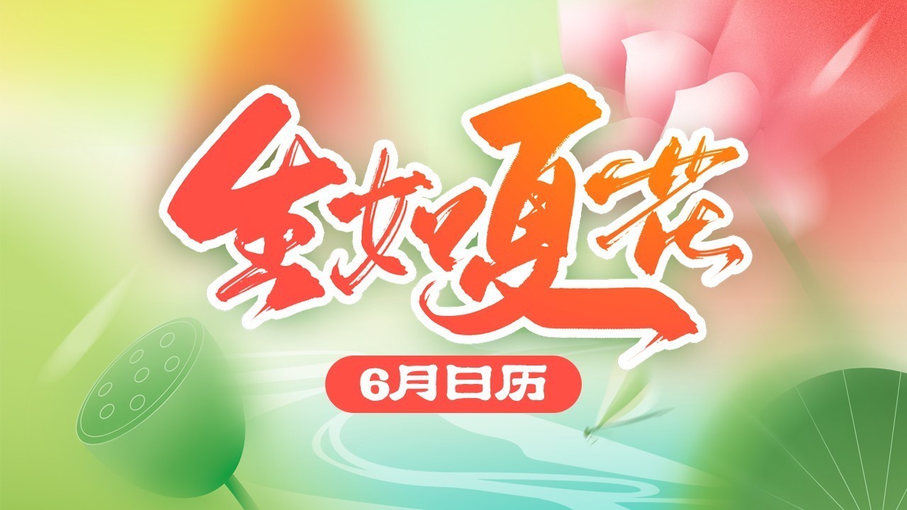 六月日历 | 荷风送香 蝉鸣渐起 带你细数夏日点滴小确幸