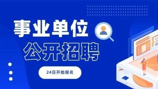 24日开始报名!顺义区2025年事业单位公开招聘89人 24日开始报名!顺义区2025年事业单位公开招聘89人