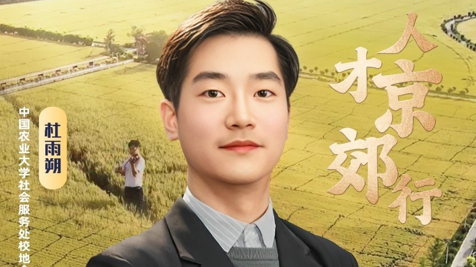 杜雨朔｜科技红娘促科技“佳缘”