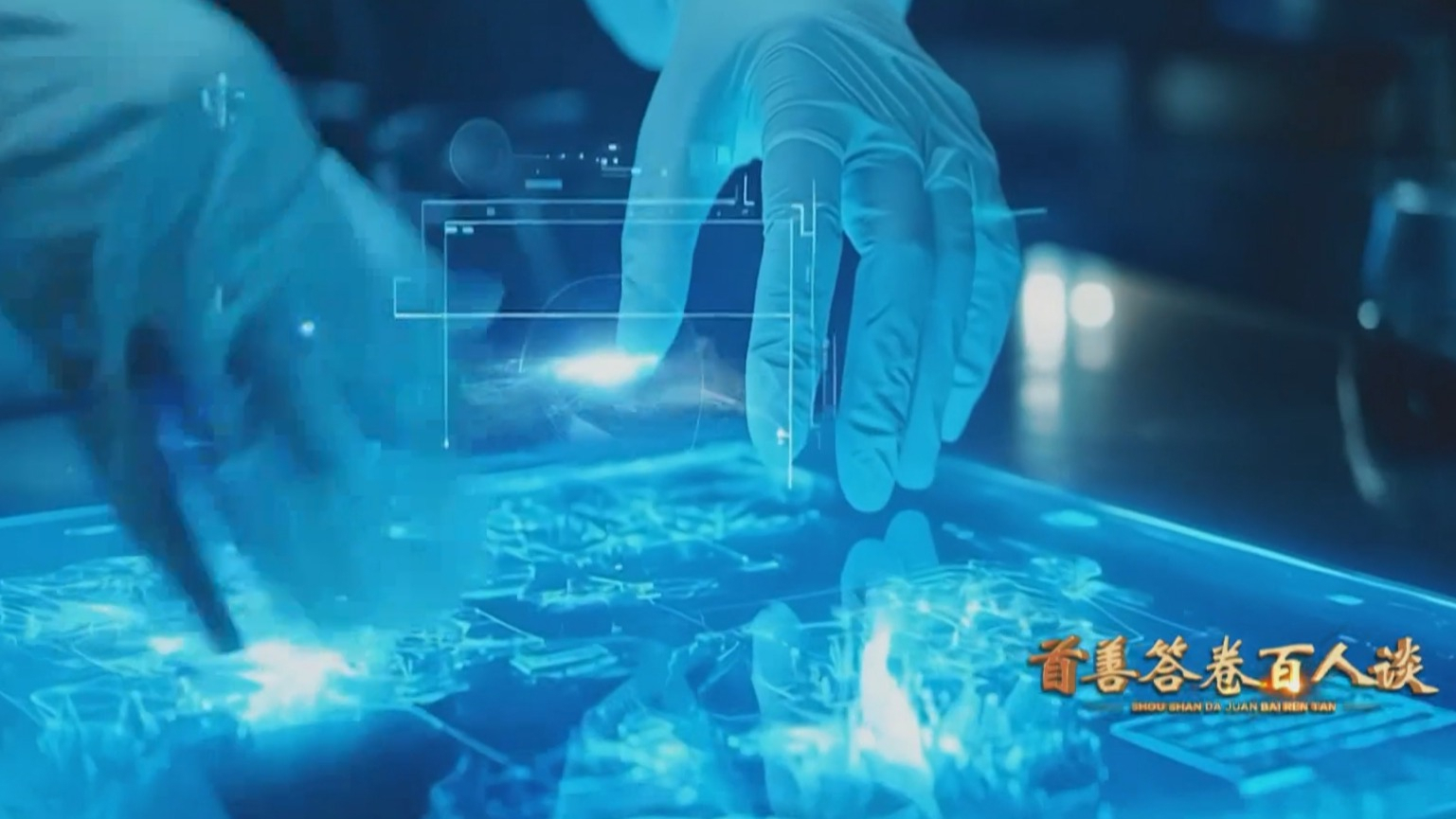 首善答卷百人谈丨北京中关村学院副院长秦涛