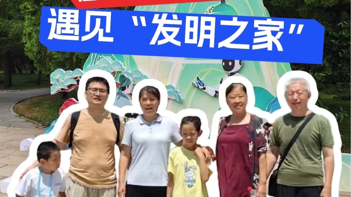 一家六口，43项专利！在“京彩科普”颐和园游园会遇见“发明之家”