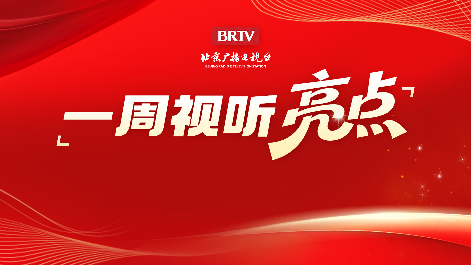 BRTV一周视听亮点（10.10-10.16）