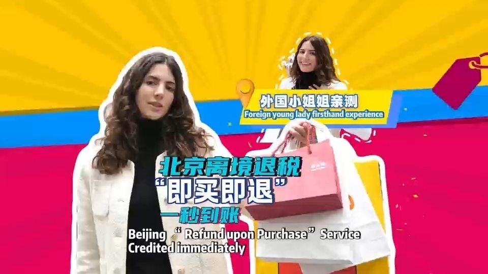 顺义国际范儿 | 外国小姐姐带你体验北京跨境退税“即买即退”