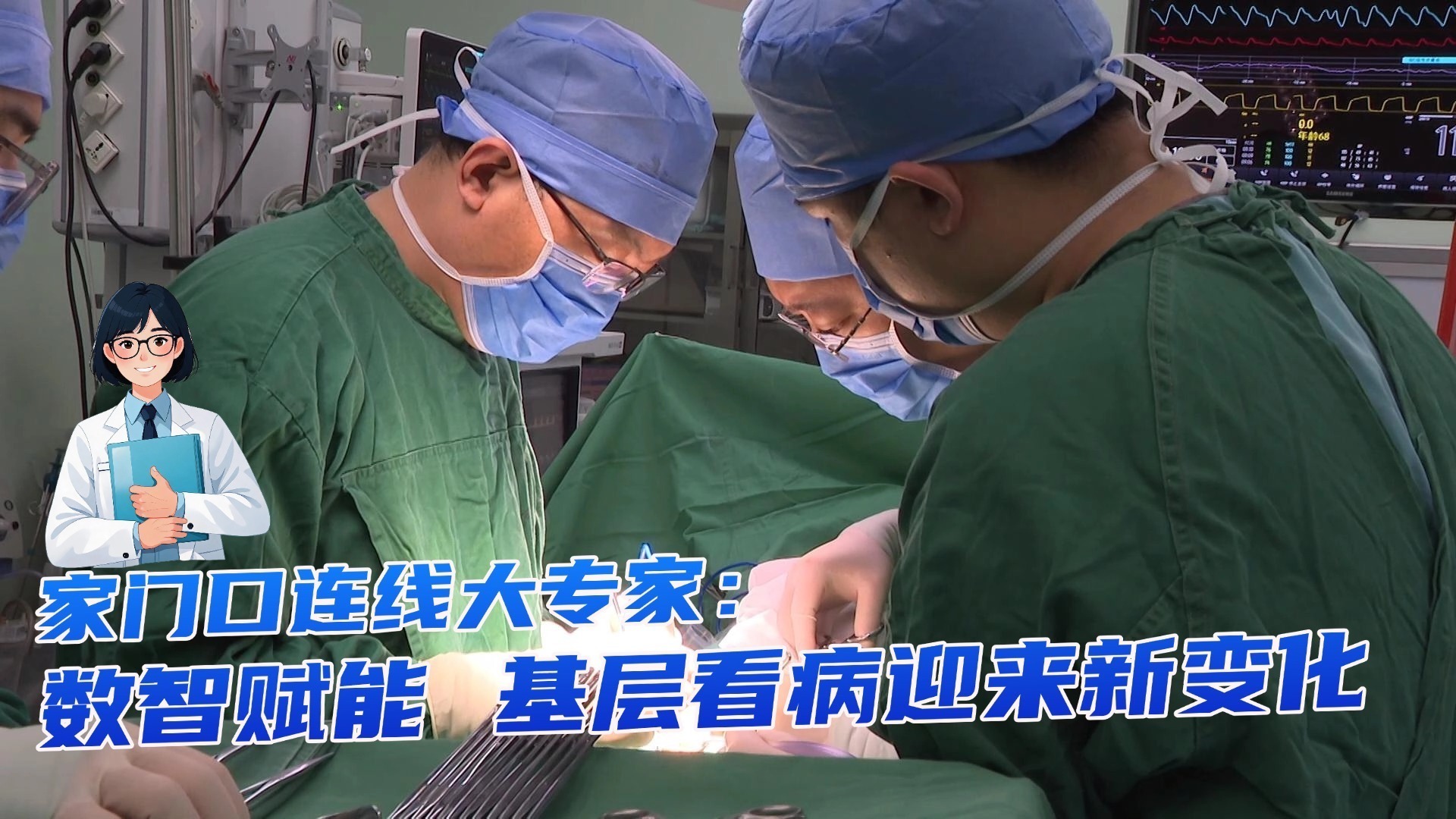 家门口连线大专家:数智赋能 基层看病迎来新变化 家门口连线大专家:数智赋能 基层看病迎来新变化