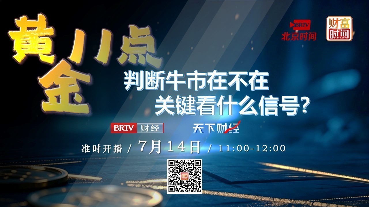 0714黄金11点:判断牛市在不在 关键看什么信号? 0714黄金11点:判断牛市在不在 关键看什么信号?