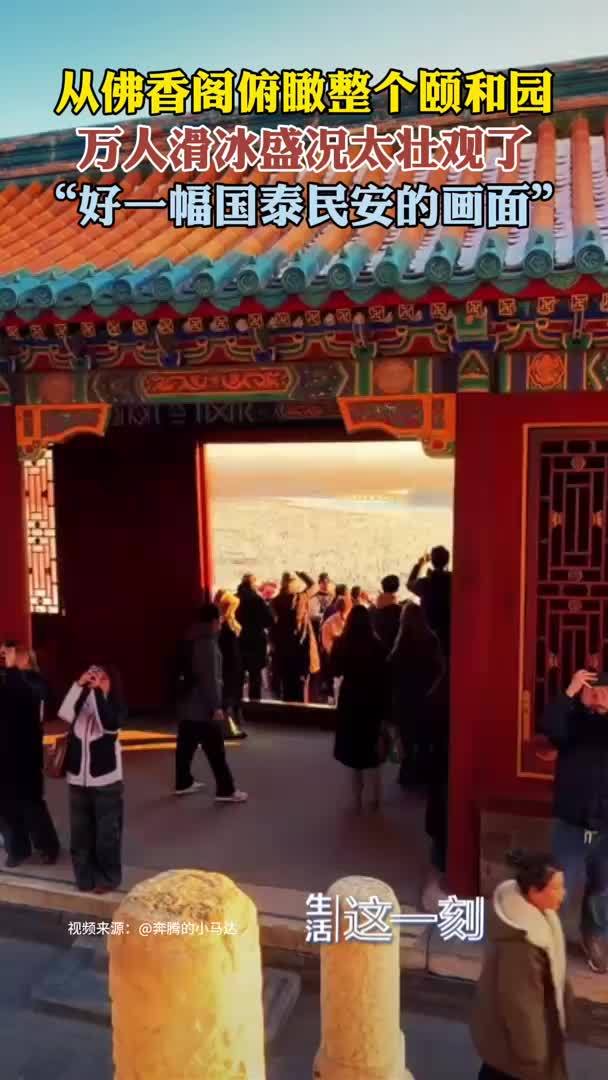 俯瞰整个颐和园万人滑冰太壮观了