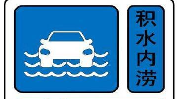 北京发布积水内涝蓝色预警