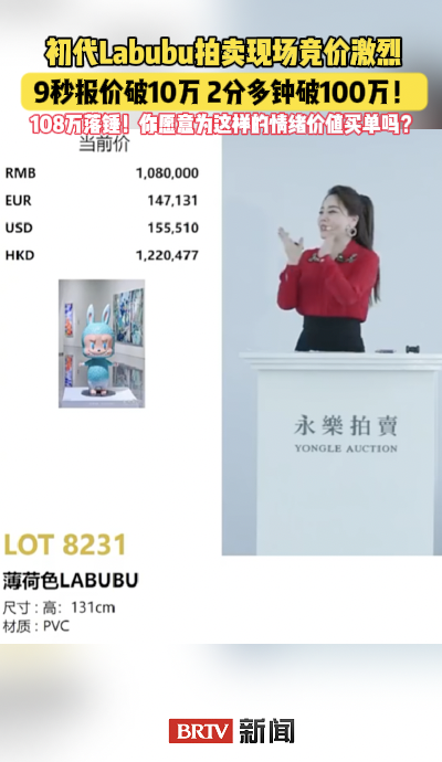 9秒破10万!2分多钟破100万!初代Labubu拍卖现场竞价激烈。 9秒破10万!2分多钟破100万!初代Labubu拍卖现场竞价激烈。