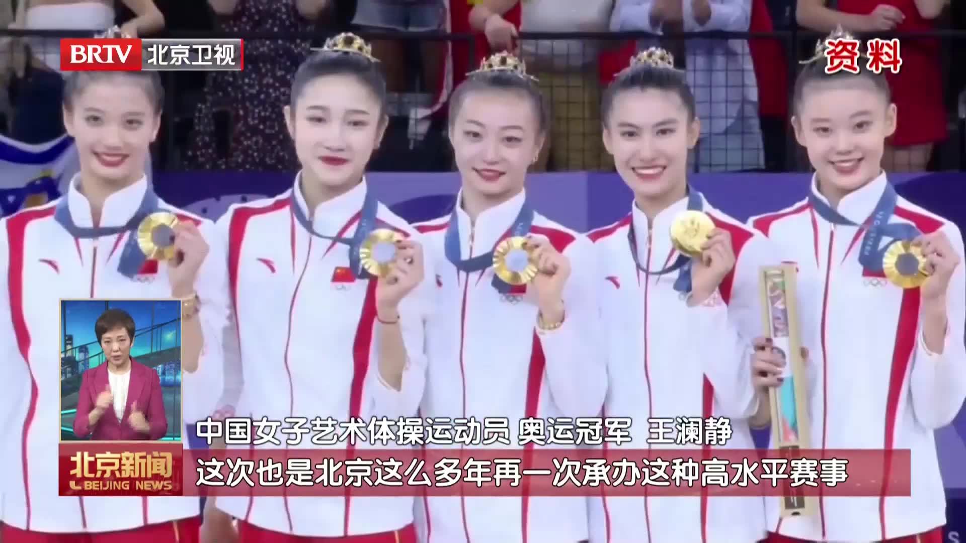 2026艺术体操世界挑战杯将在北京开赛 2026艺术体操世界挑战杯将在北京开赛