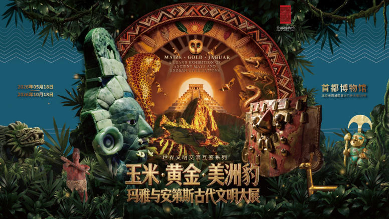 倒计时开启！5月18日与首博共赴千年美洲文明之约