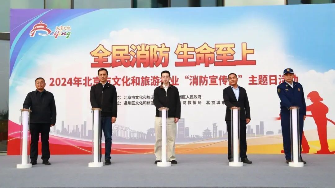 市文化和旅游局、通州区政府共同举办 “消防宣传月”主题日活动 市文化和旅游局、通州区政府共同举办 “消防宣传月”主题日活动