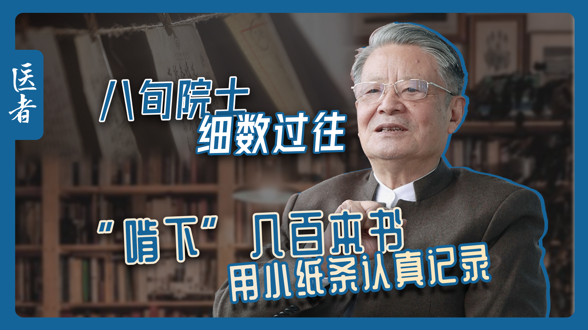 医者|八旬院士细数过往 年轻时“啃下”几百本书 还用小纸条认真记录 医者|八旬院士细数过往 年轻时“啃下”几百本书 还用小纸条认真记录