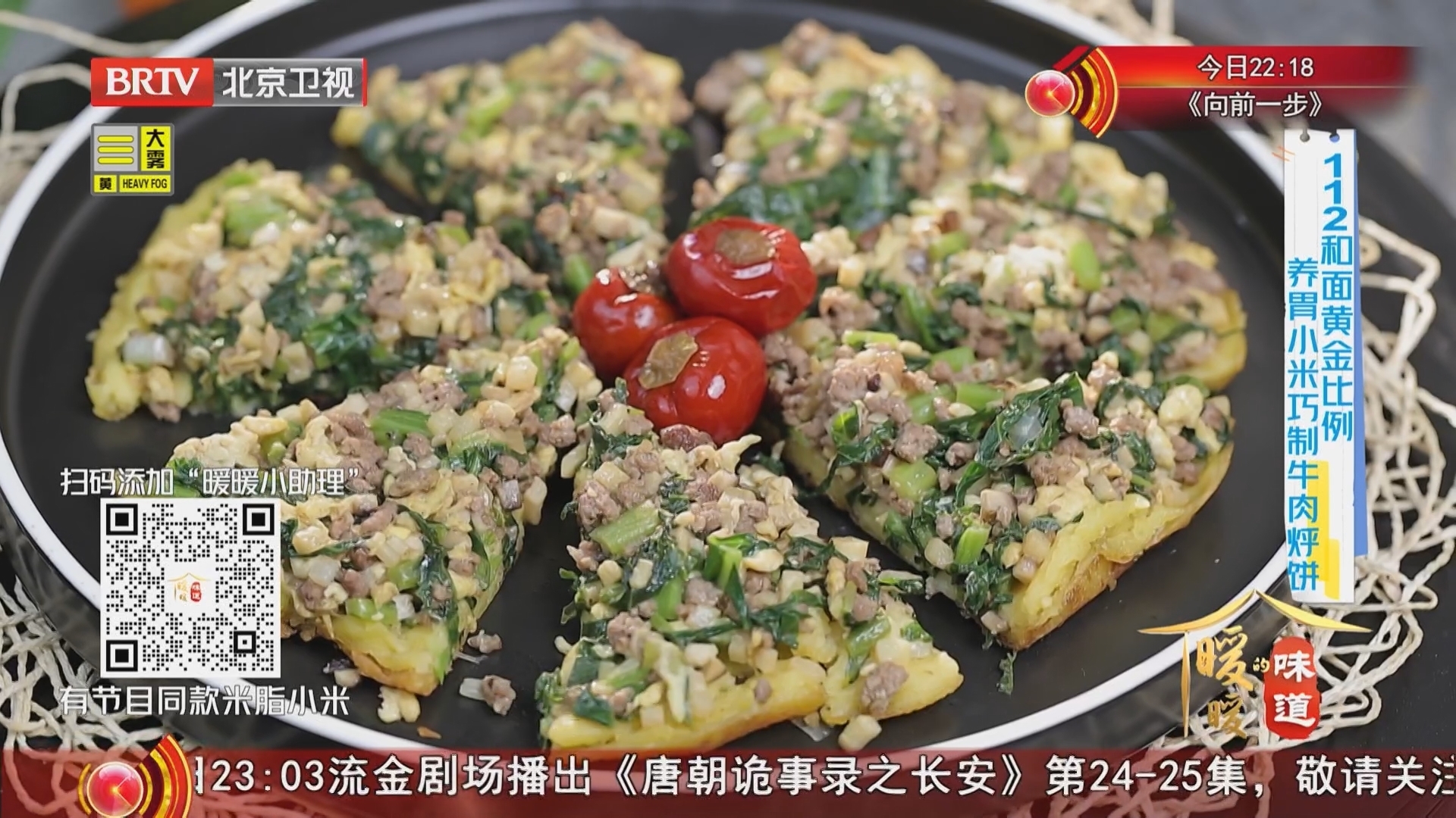 《暖暖的味道》20251218小米健脾养胃 牛肉烀饼