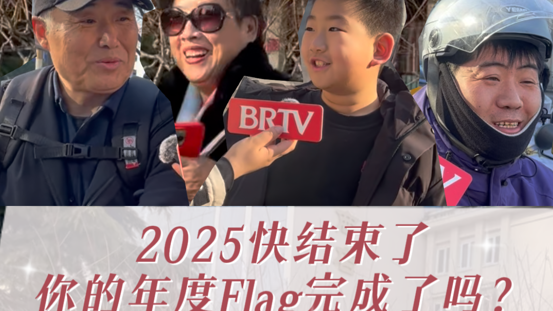 2025你的Flag完成了吗? 北京街头跨年街采太真实了! 2025你的Flag完成了吗? 北京街头跨年街采太真实了!