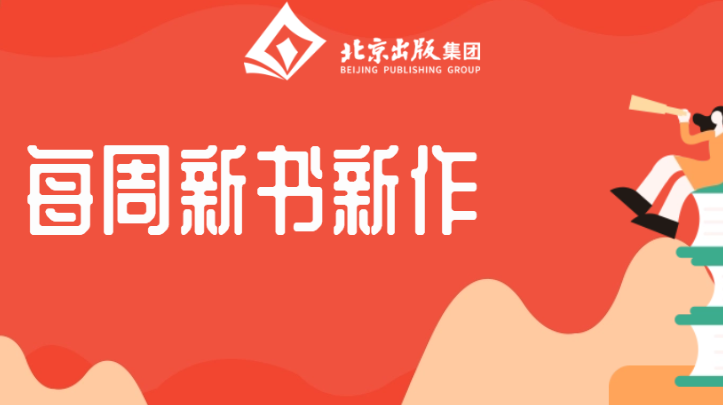 每周新书新作 | 一年好景君须记,最是橙黄橘绿时 每周新书新作 | 一年好景君须记,最是橙黄橘绿时