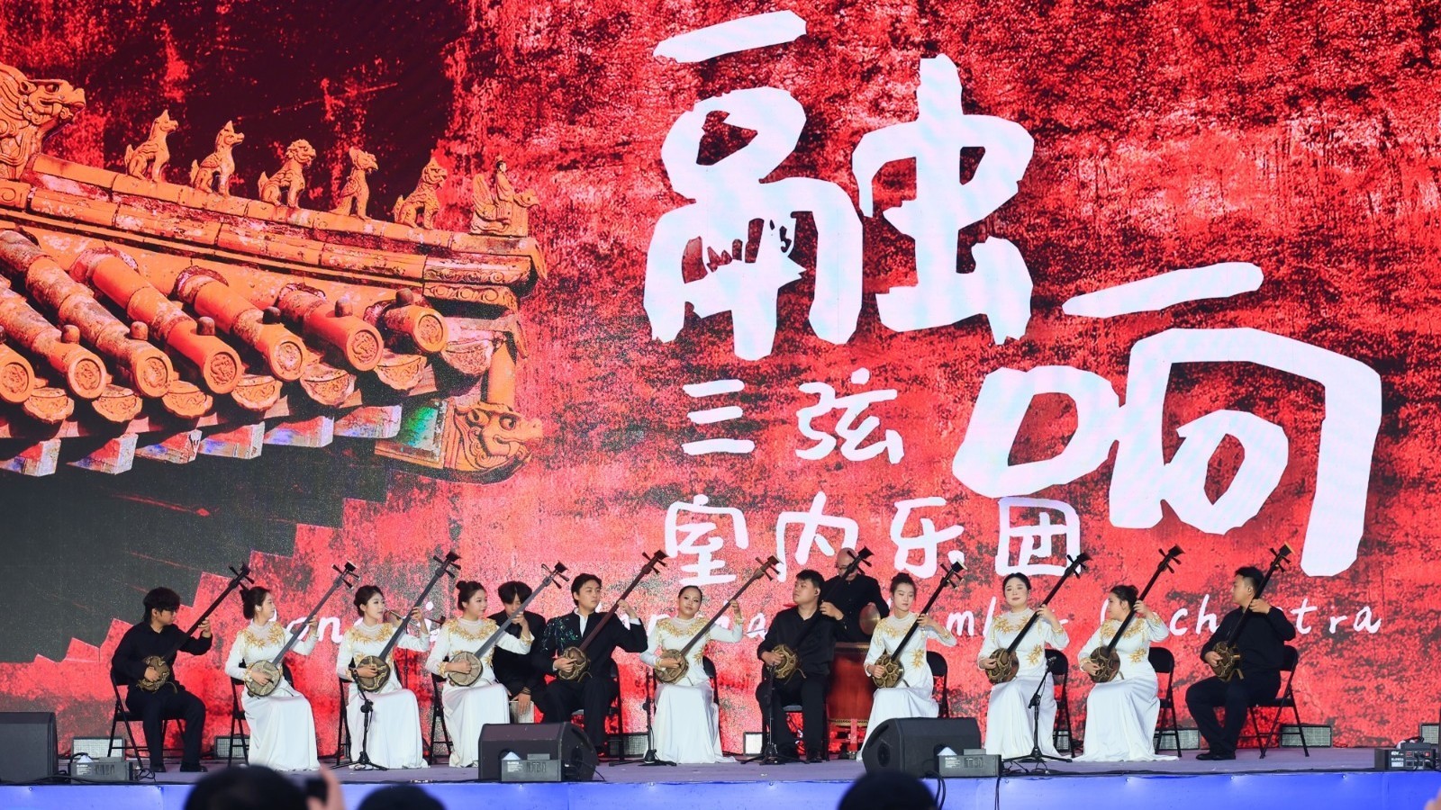 融响三弦室内乐团 Rongxiang Sanxian Chamber Orchestra  (中国)