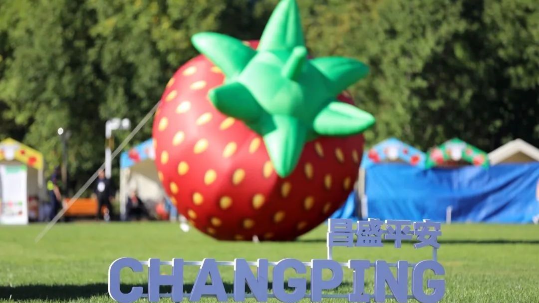 2024第十届北京农业嘉年华在昌平开幕 持续至10月7日 2024第十届北京农业嘉年华在昌平开幕 持续至10月7日