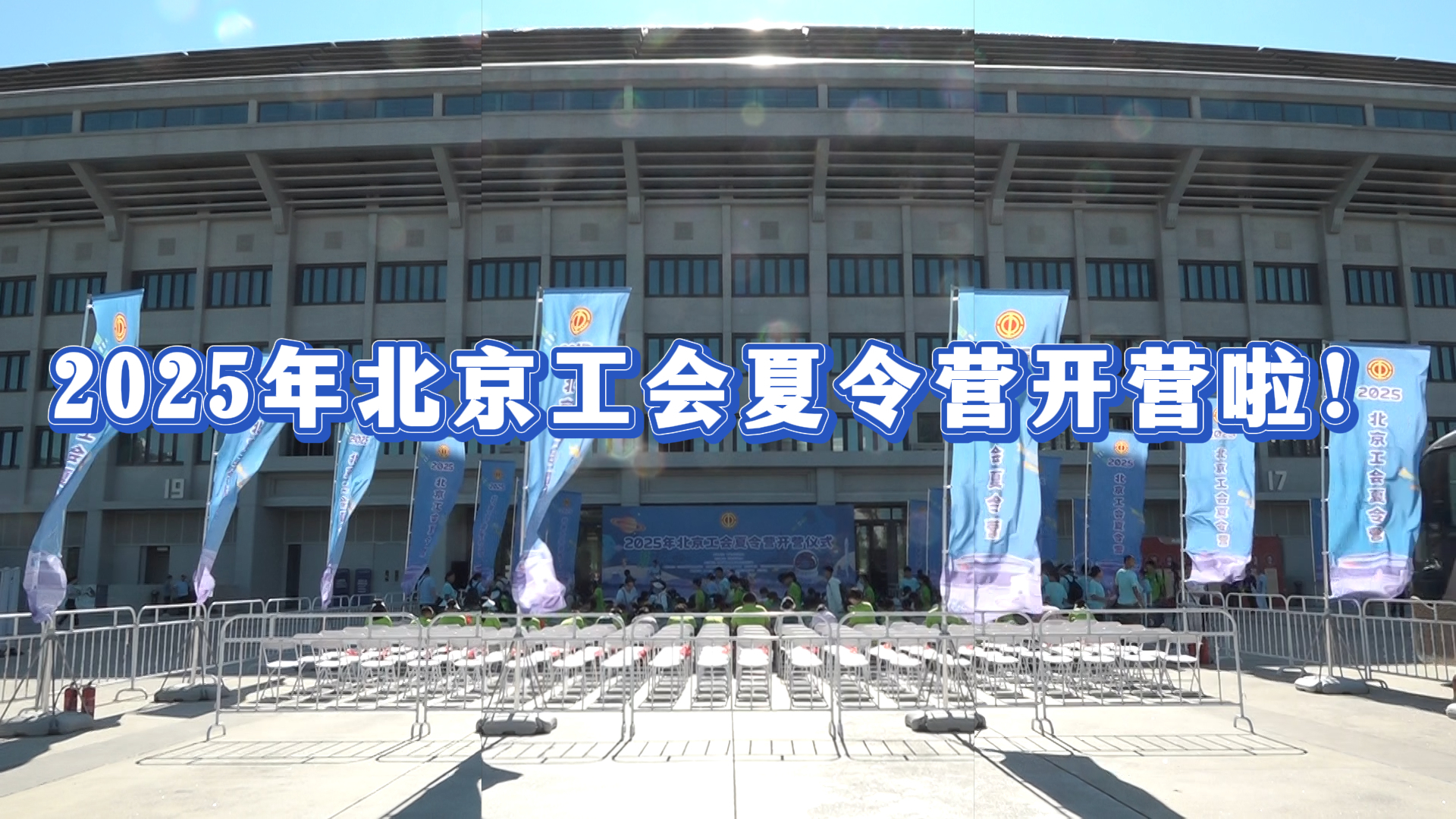 2025年北京工会夏令营开营 千名职工子女共赴成长之约