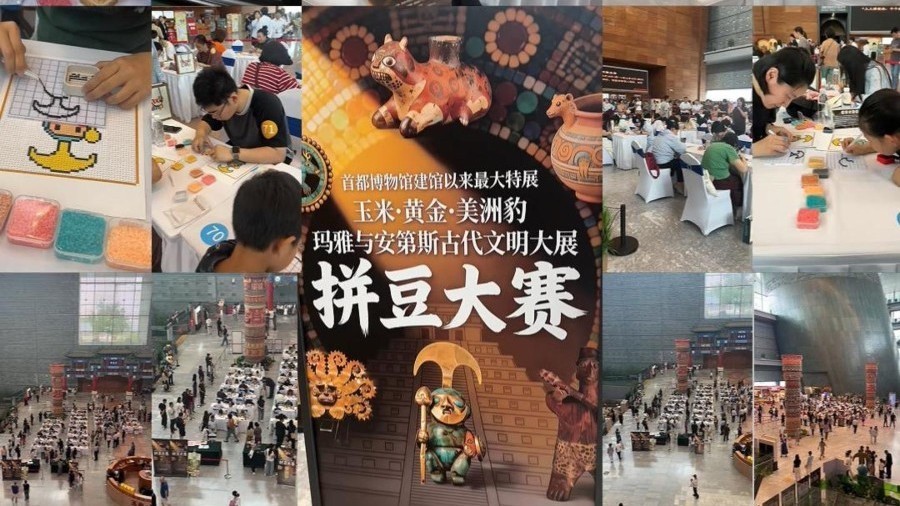 首都博物馆拼豆大赛玩转古文明 首都博物馆拼豆大赛玩转古文明