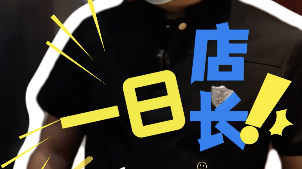 局长变身实习店长超接地气！