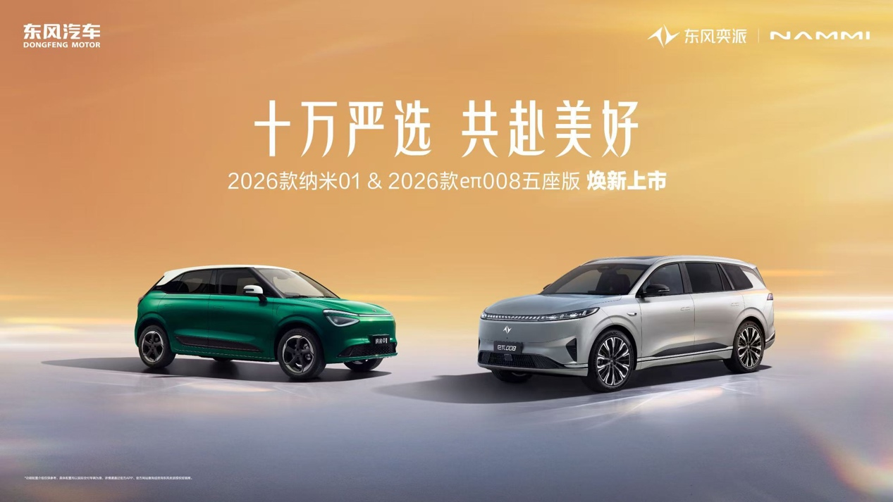 东风奕派双车焕新上市，以严选品质开启出行新篇