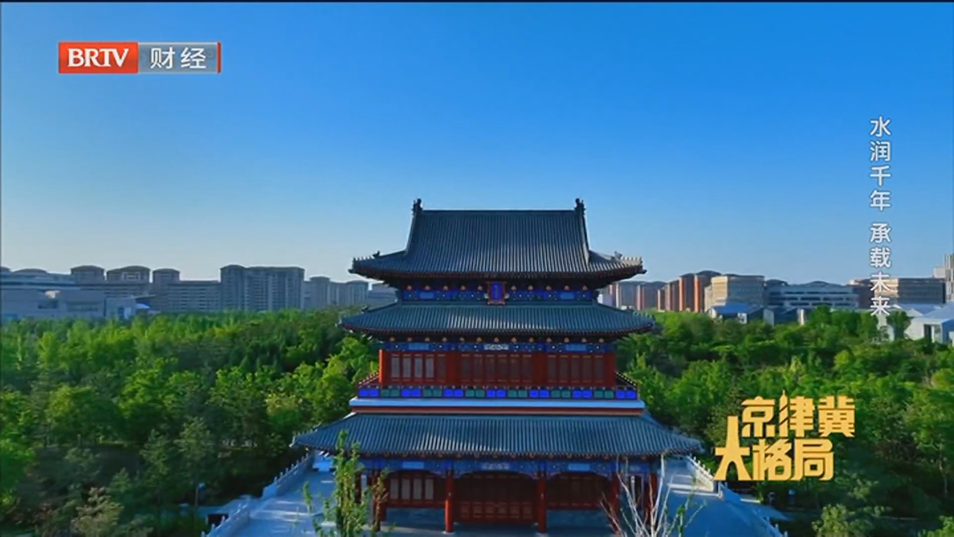 《京津冀大格局》20250716雄安：生态为底 温暖为脉 活力为魂