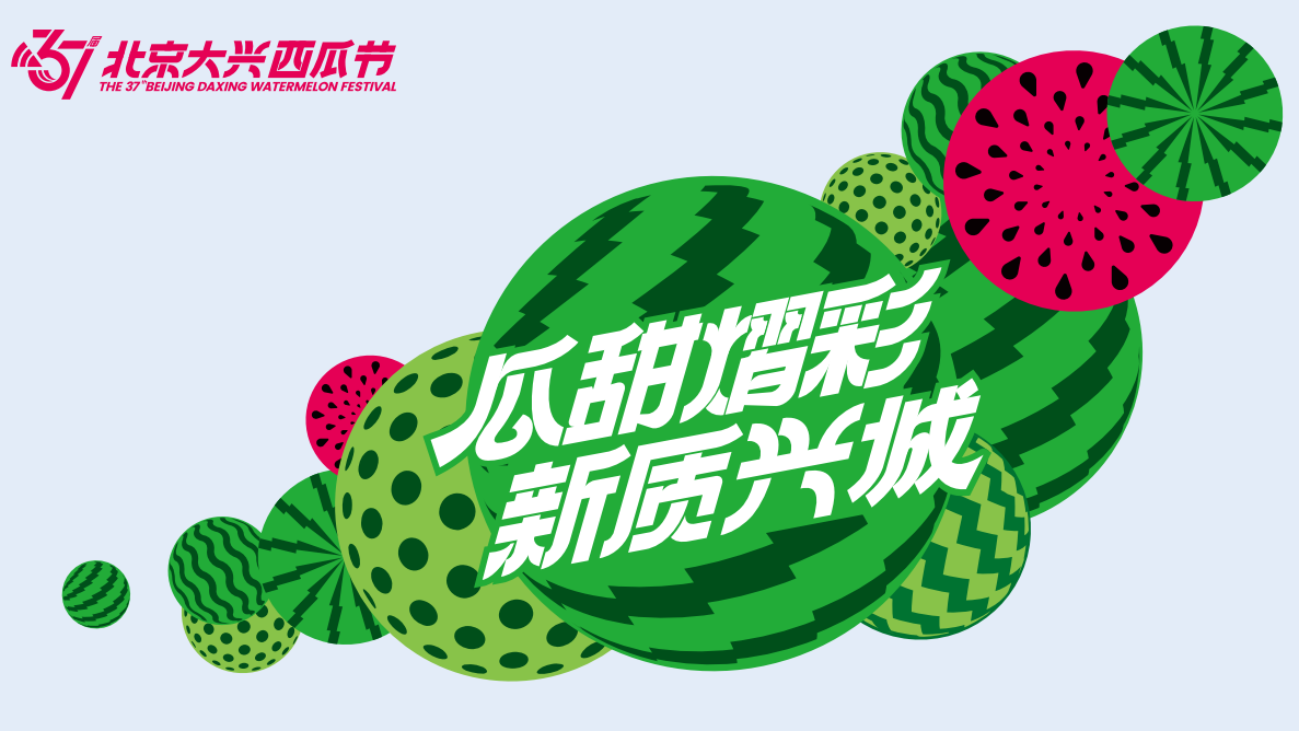 瓜甜夏日！第37届大兴西瓜节 超强攻略来袭～
