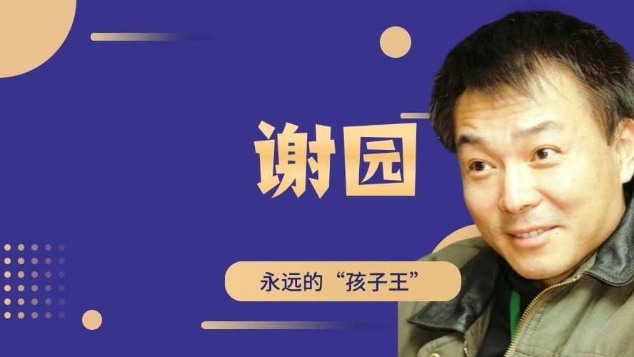 英达为何称谢园是“大满贯演员”？