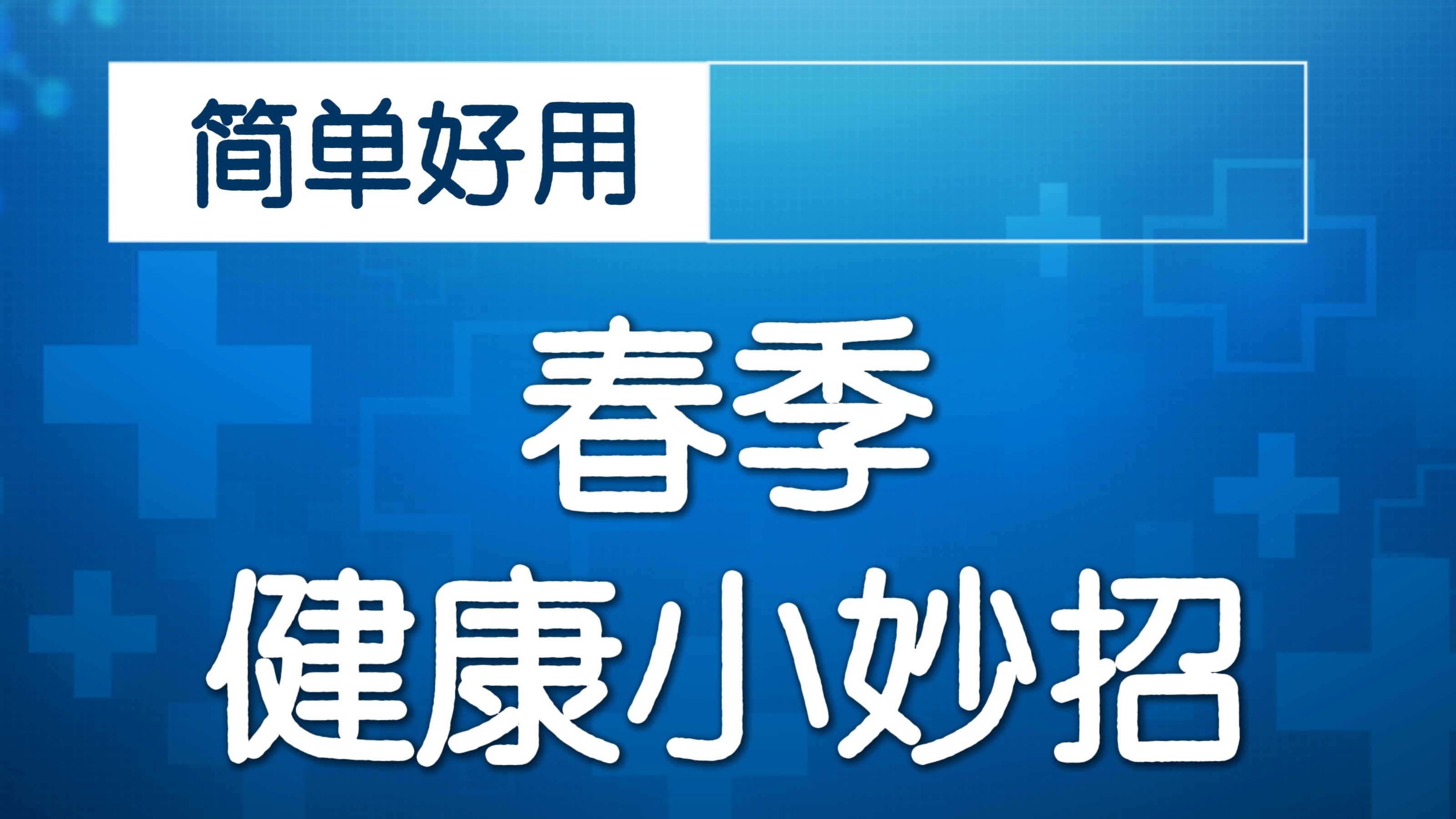 夏季运动前做对一个动作 防损伤能祛湿