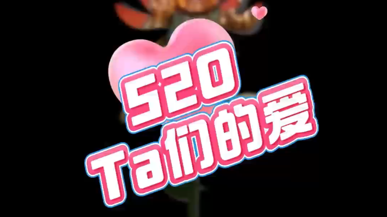 魔性520，点开保你赚到！人类，你已经被甜包围了！