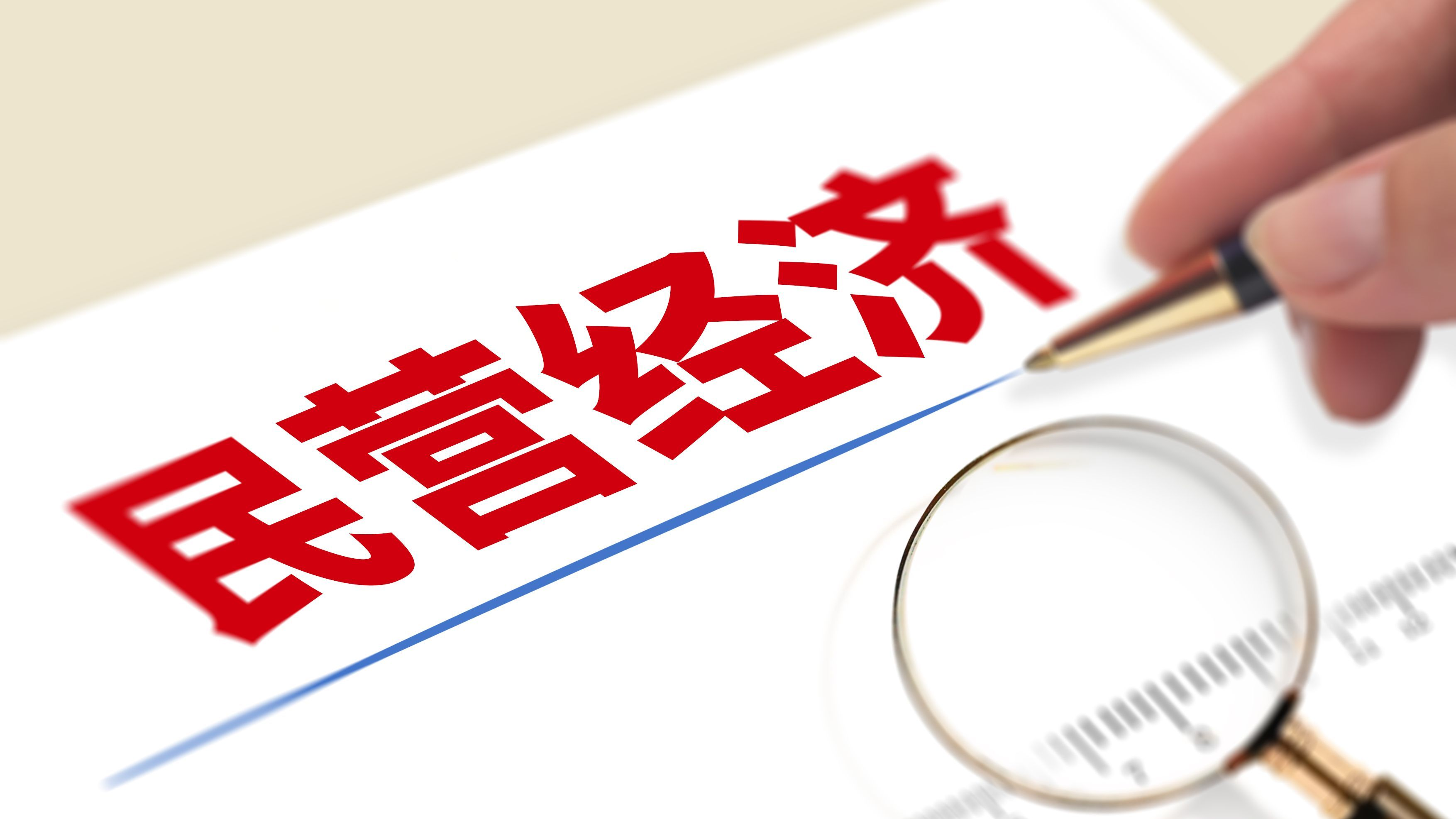 北京发布34项措施，加码赋能首都民营经济高质量发展