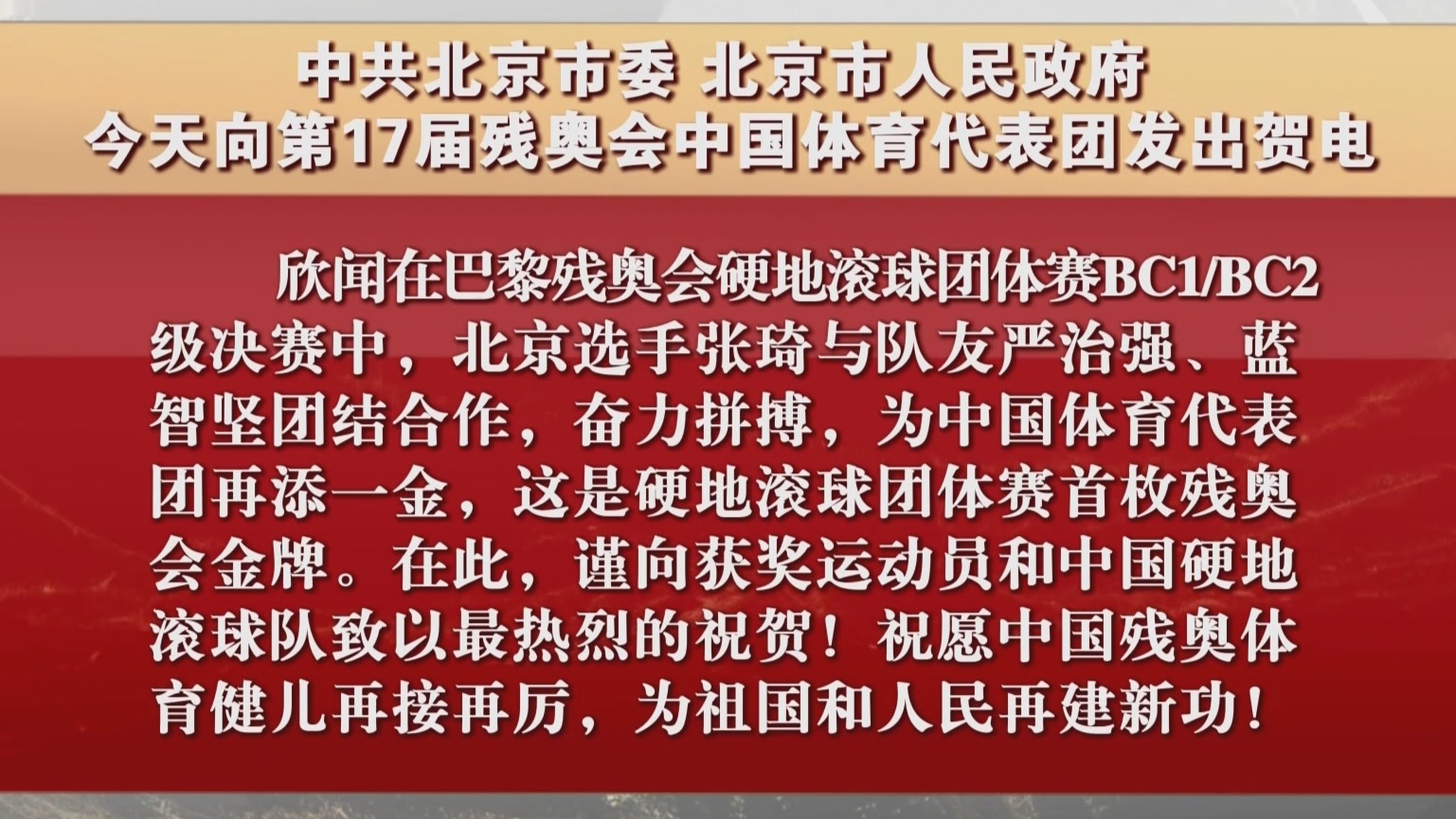 中共北京市委、北京市人民政府向残奥会中国体育代表团发出贺电