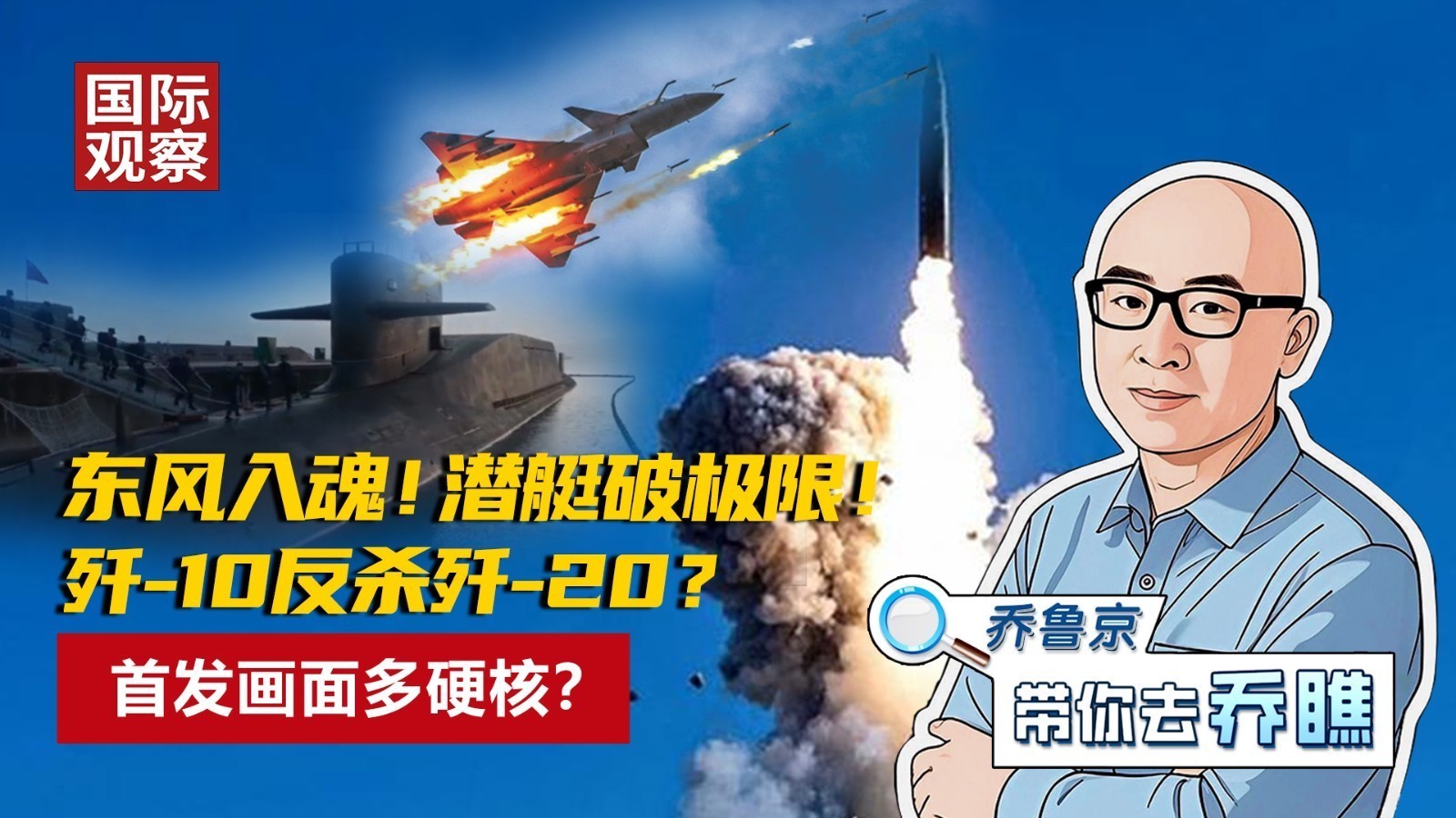 东风入魂！潜艇破极限！ 歼-10反杀歼-20？ 首发画面多硬核？