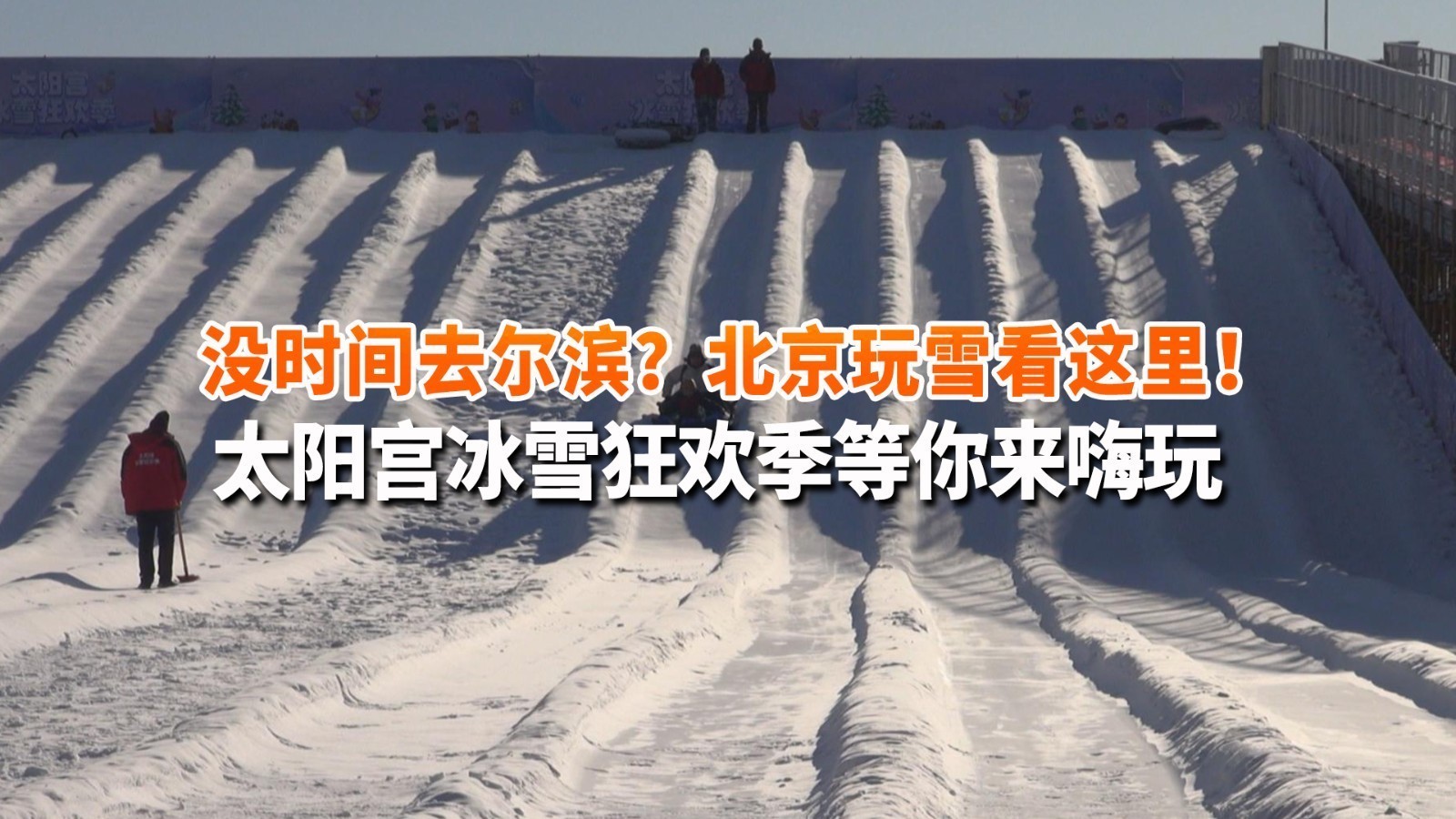 太阳宫冰雪狂欢季点燃冬日热情