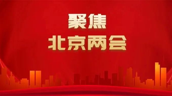 北京两会 | 市人大代表史欣悦：聚焦民生热点 助力首都高质量发展