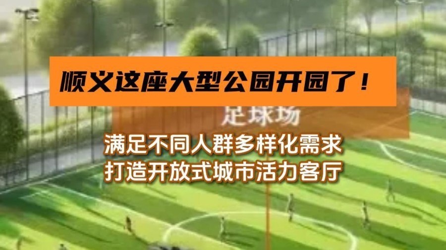 顺义南法信镇北部HICOOL公园开园了！