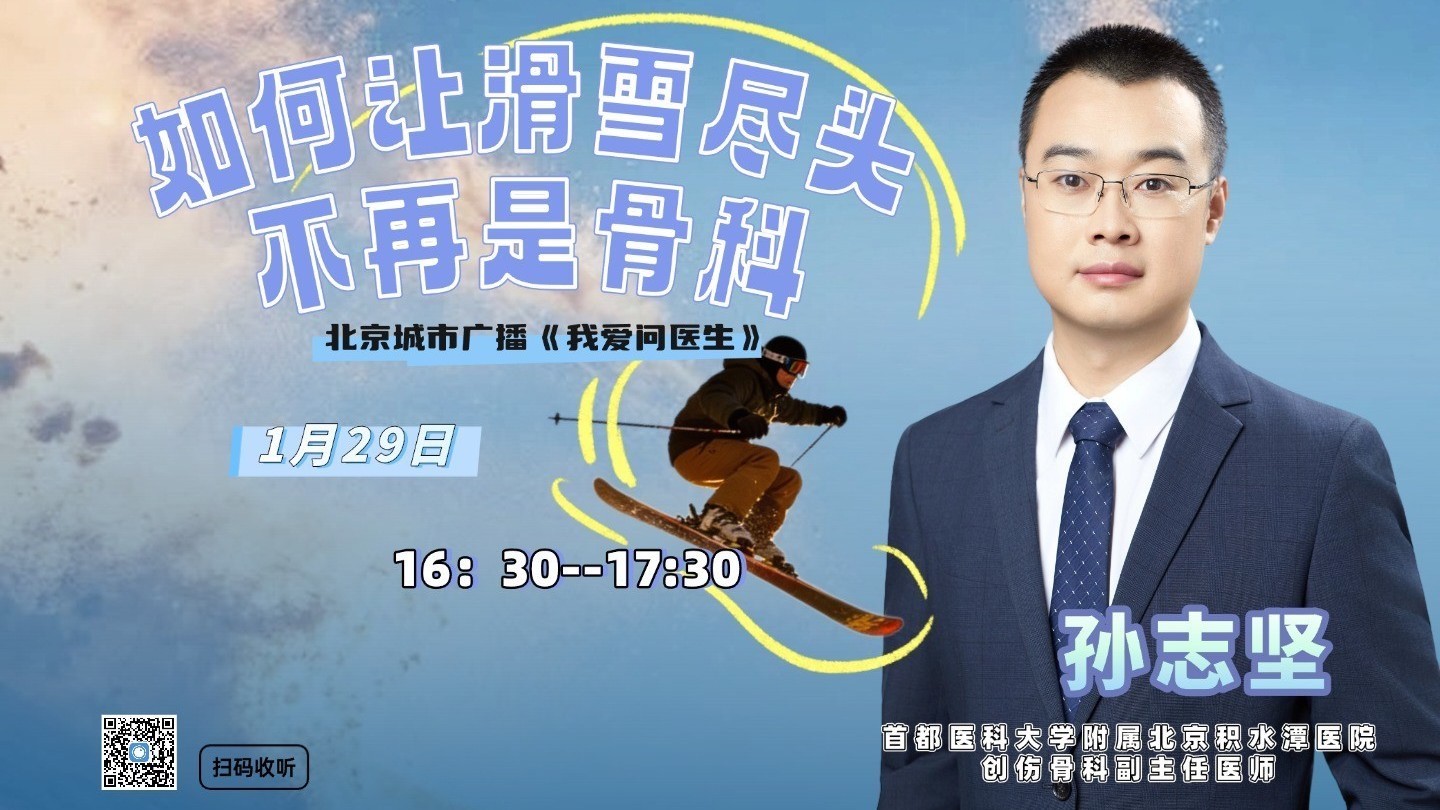 0129《我爱问医生》如何让滑雪尽头不再是骨科