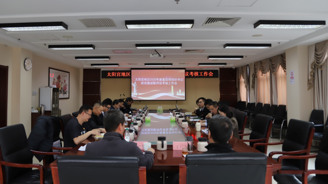 太阳宫地区召开2025年度基层党组织书记抓党建述职评议考核工作会 太阳宫地区召开2025年度基层党组织书记抓党建述职评议考核工作会