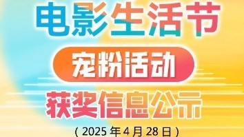 “北京电影生活节宠粉活动” 4月28日抽奖获奖名单公示